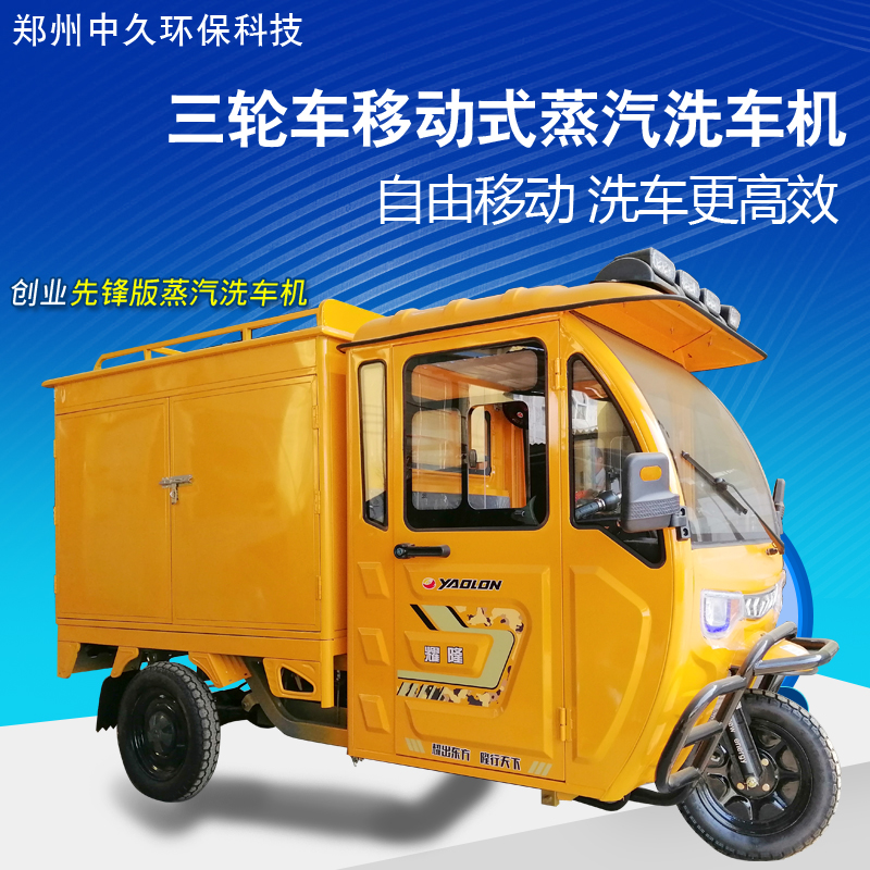 流動(dòng)蒸汽洗車機(jī)