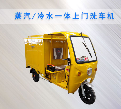 上門(mén)蒸汽洗車(chē)機(jī) 上門(mén)蒸汽洗車(chē)機(jī)
